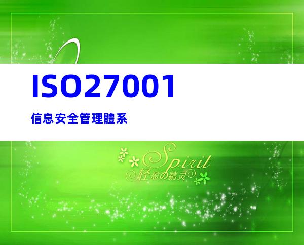 ISO27001信息安全管理體系