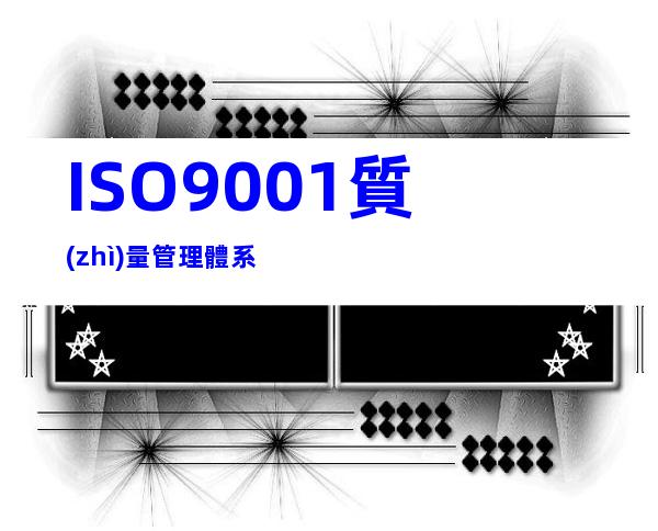 ISO9001質(zhì)量管理體系