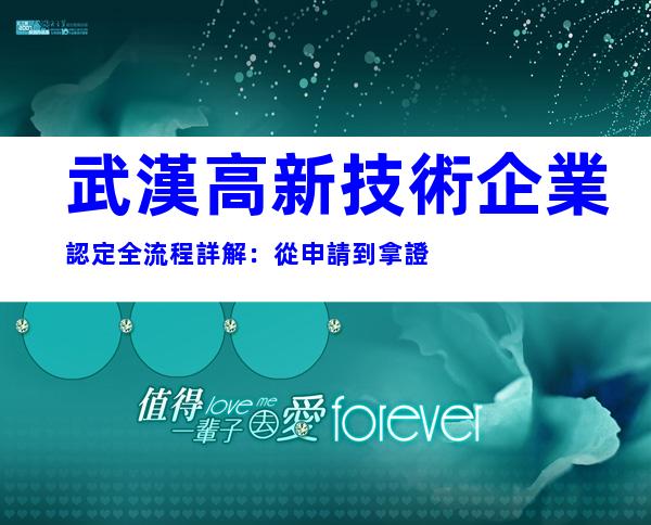 武漢高新技術企業認定全流程詳解：從申請到拿證